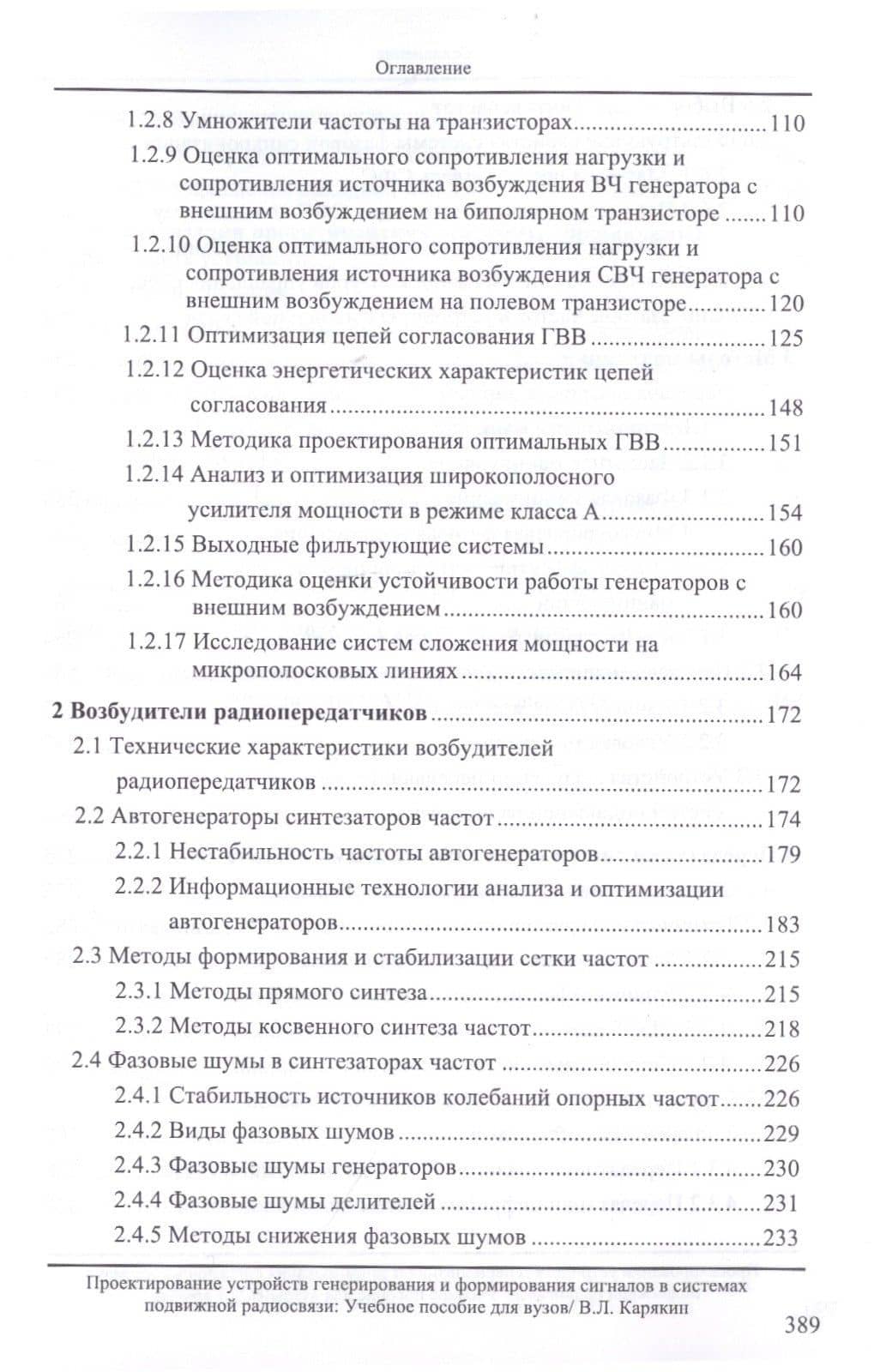 Проектирование устройств генерирования и формирования сигналов в системах подвижной радиосвязи. Учебное пособие — Владимир Леонидович Карякин (3)