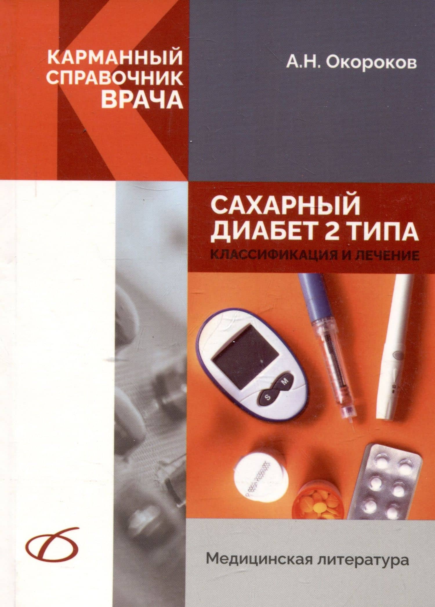 Сахарный диабет 2 типа. Классификация и лечение — Александр Николаевич Окороков