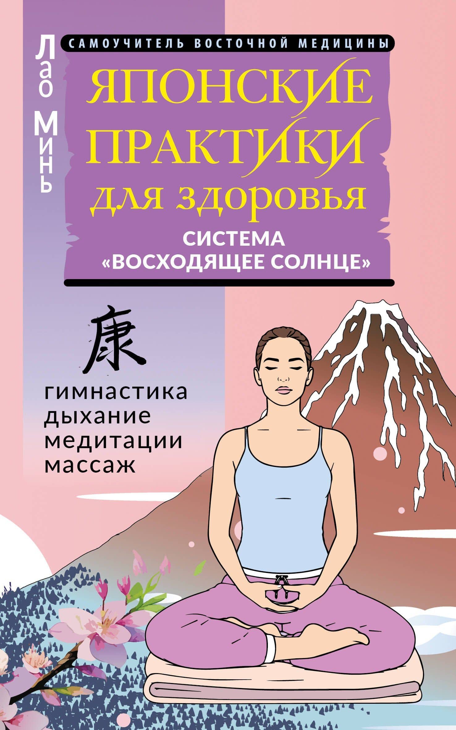 Японские практики для здоровья: система «Восходящее Солнце» — Лао Минь