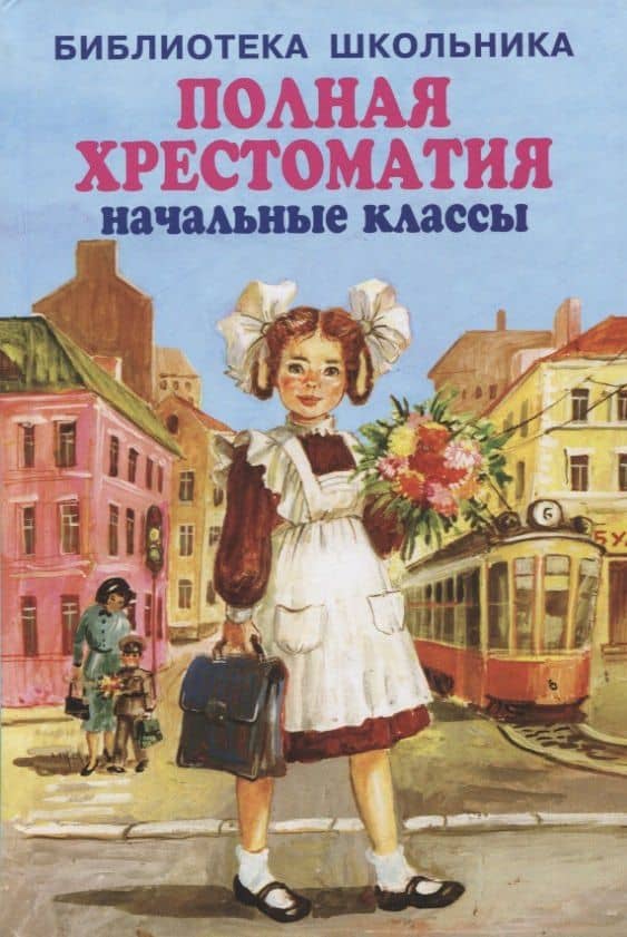 Полная хрестоматия. Начальные классы — Аркадий Петрович Гайдар