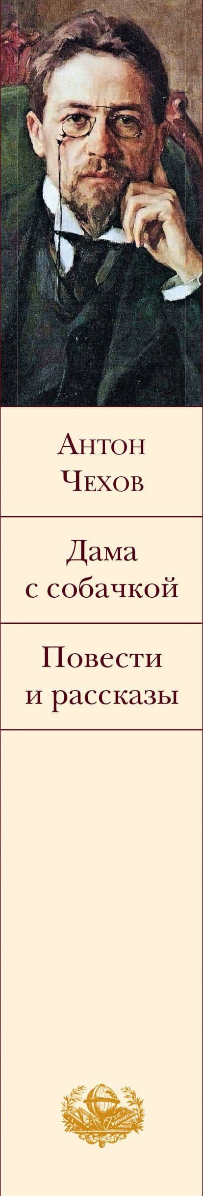 Дама с собачкой. Повести и рассказы — Антон Павлович Чехов (3)