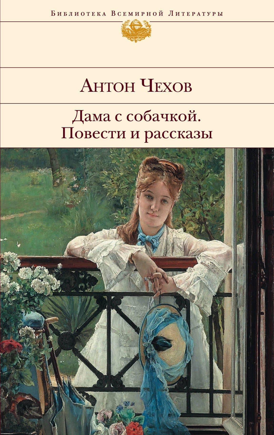 Дама с собачкой. Повести и рассказы — Антон Павлович Чехов