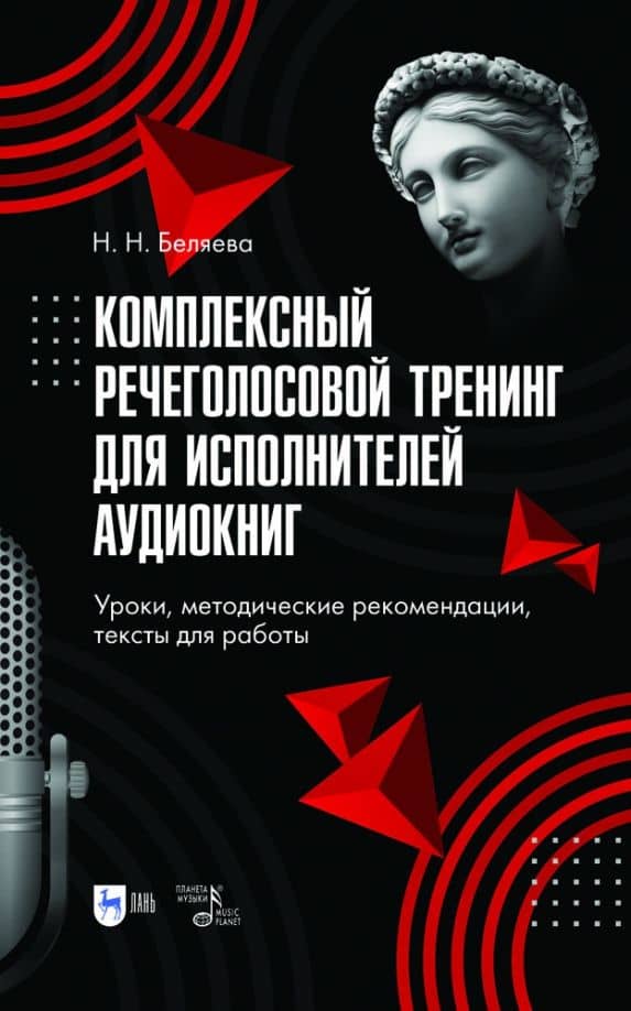 Комплексный речеголосовой тренинг для исполнителей аудиокниг. Уроки, методические рекомендации
