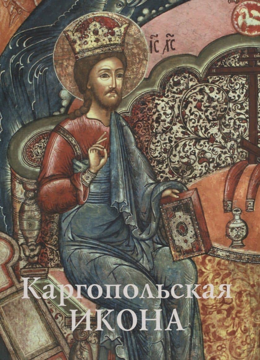 Каргопольская икона. Из собрания Государственного музейного объединения "Художественная культура Русского Севера". Альбом
