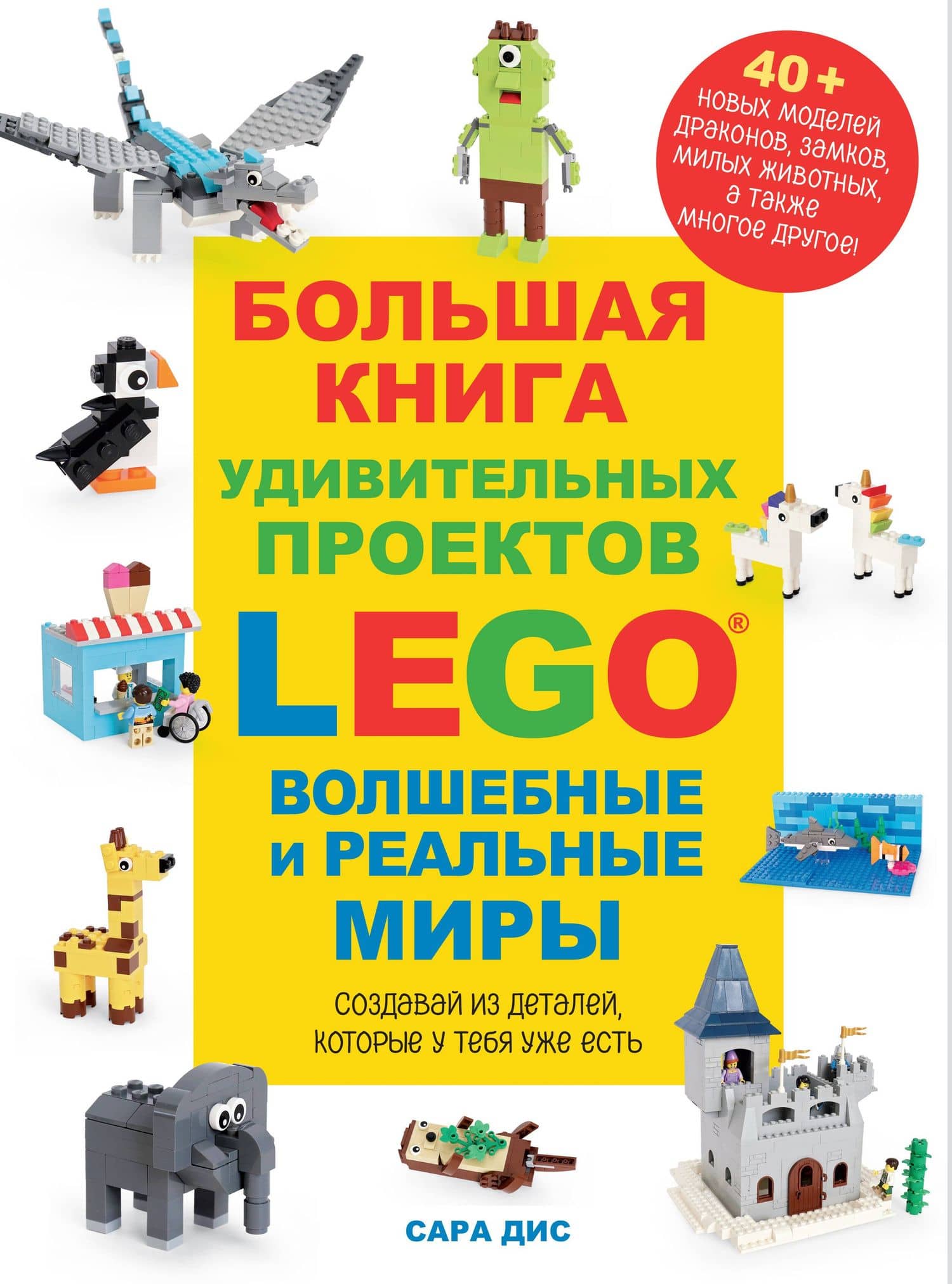 Большая книга удивительных проектов LEGO. Волшебные и реальные миры — Сара Дис