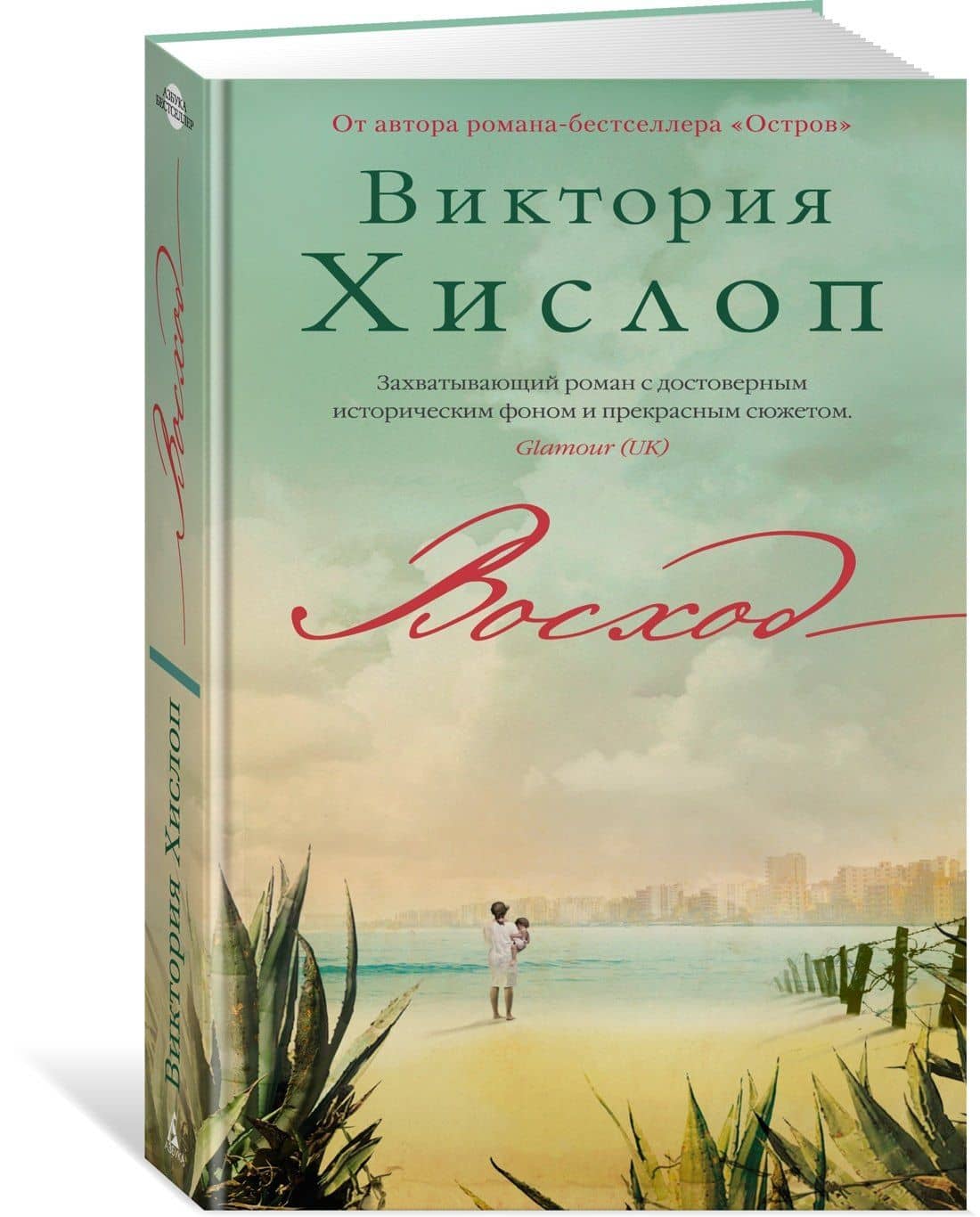 Восход — Виктория Хислоп (3)