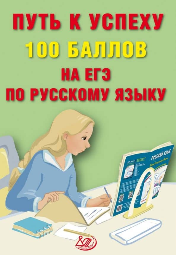 Путь к успеху. 100 баллов на ЕГЭ по русскому языку — Светлана Владимировна Драбкина