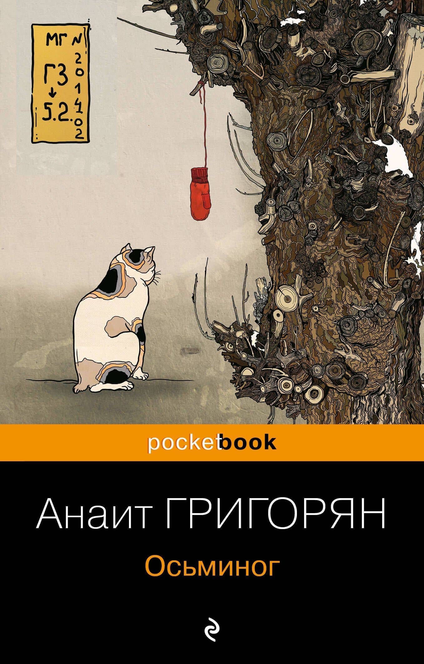 Осьминог — Анаит Суреновна Григорян