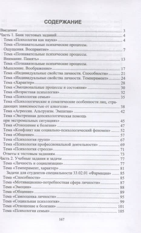 Психология. Тестовые задания и ситуационные задачи для студентов медицинских колледжей. Учебное пособие для СПО, 2-е изд. — Татьяна Викторовна Козлова (2)