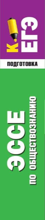 Эссе по обществознанию. Экспресс-справочник для подготовки к ЕГЭ (3)