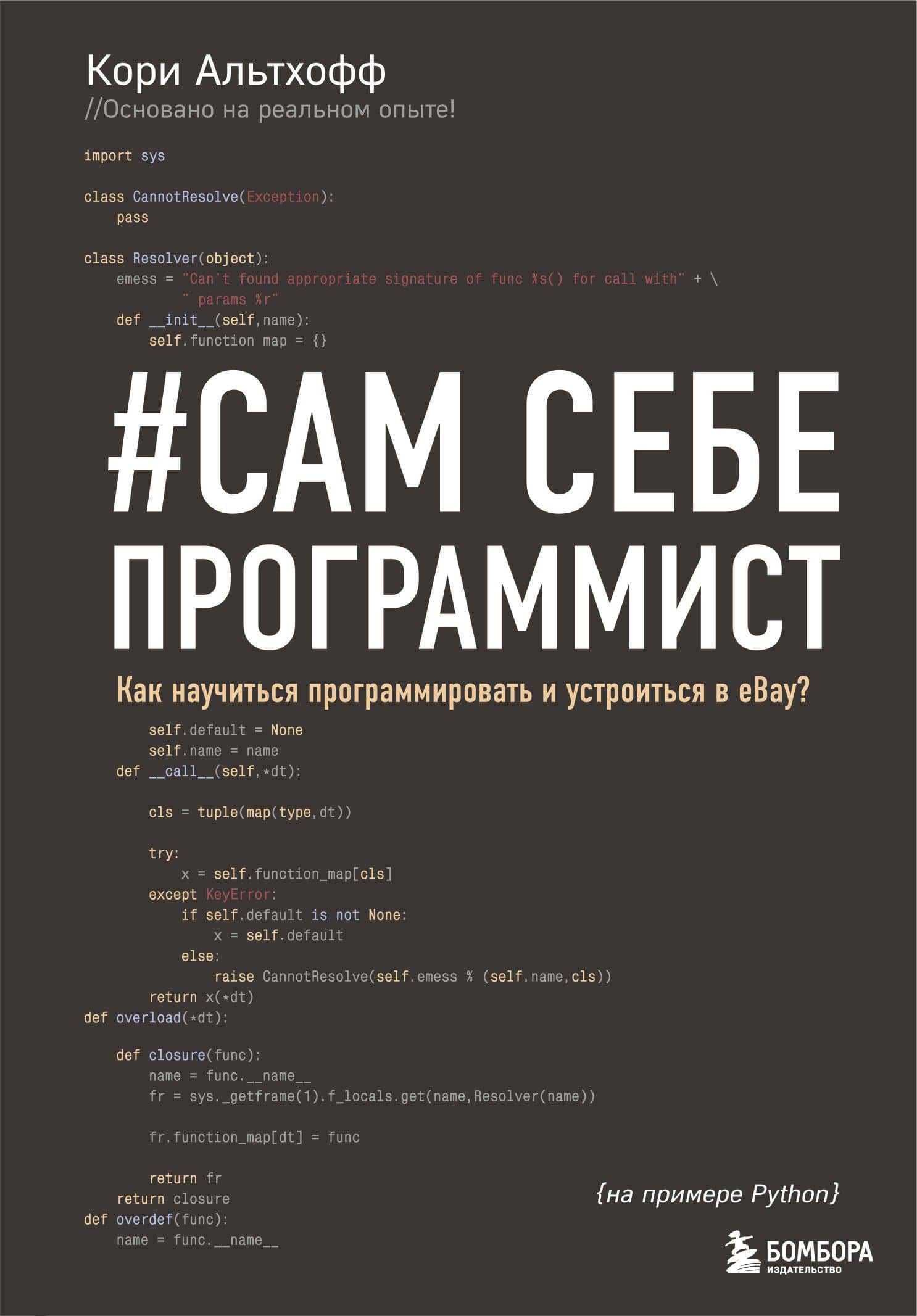 Сам себе программист. Как научиться программировать и устроиться в Ebay? — Кори Альтхофф