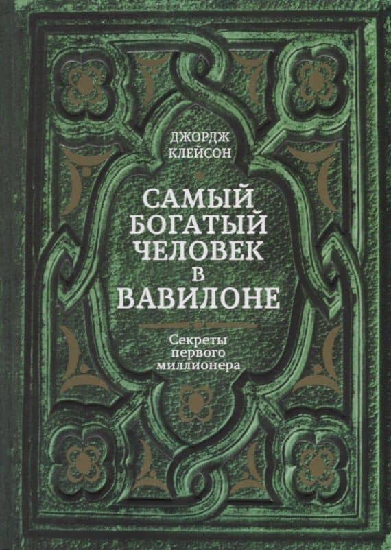 Самый богатый человек в Вавилоне. Секреты первого миллионера — Джордж Сэмюэль Клейсон