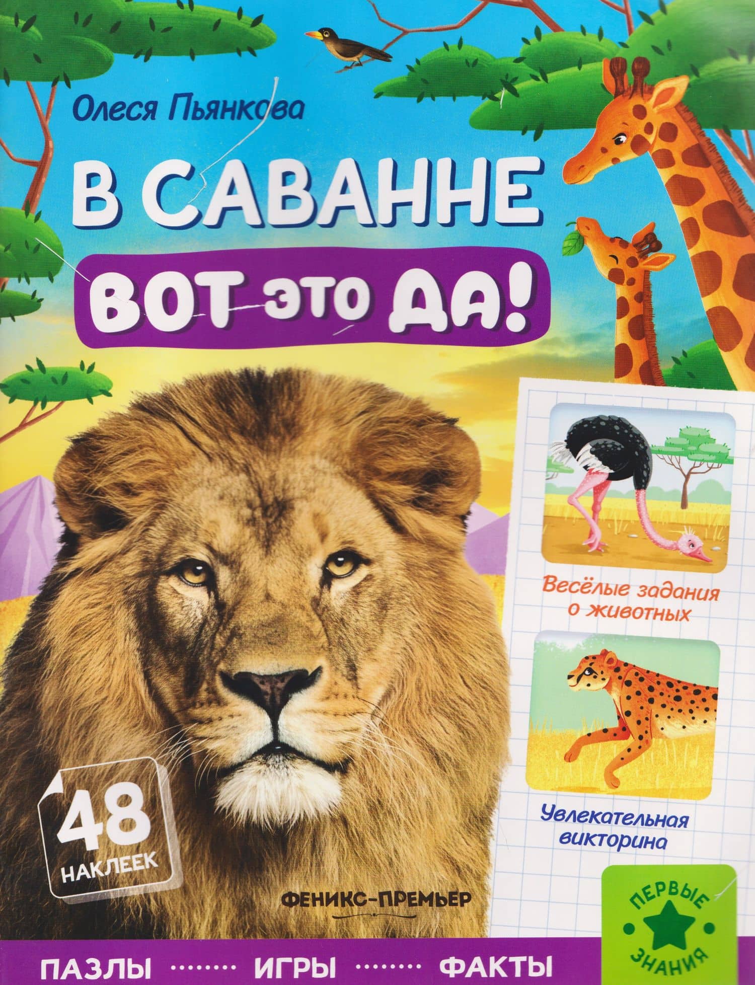 В саванне: книжка с наклейками