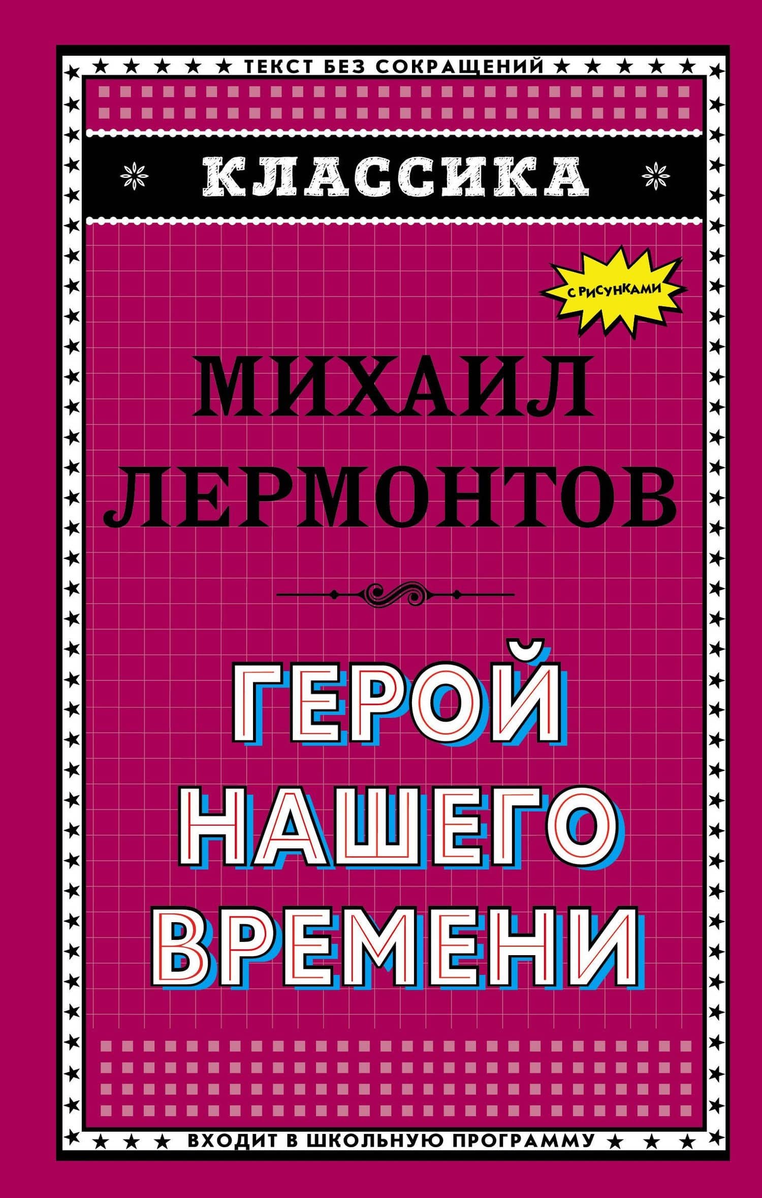Герой нашего времени — Михаил Юрьевич Лермонтов