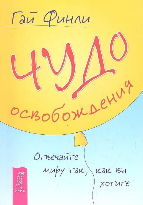 Чудо освобождения. Отвечайте миру так, как вы хотите. — Гай Финли