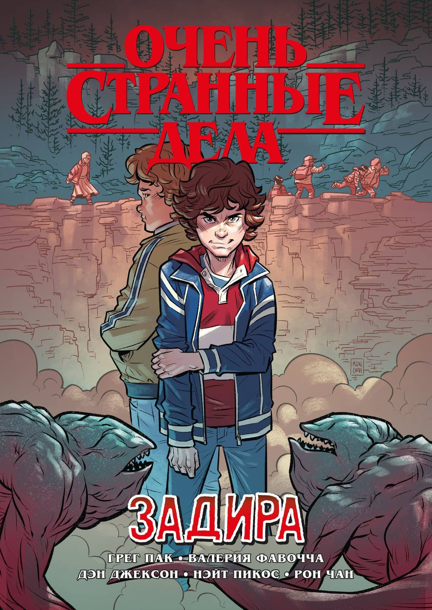 Очень странные дела. Задира — Грег Пак