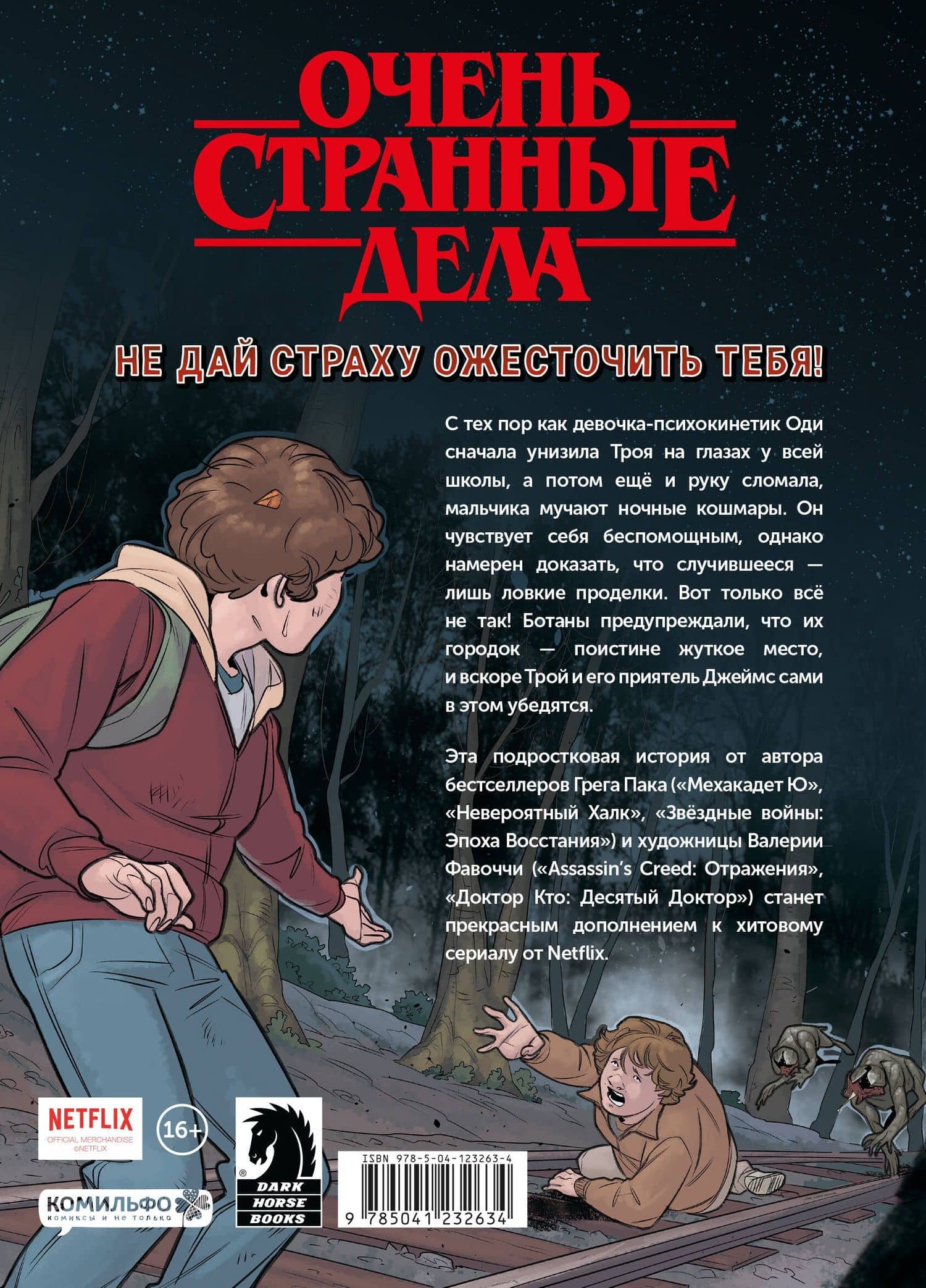 Очень странные дела. Задира — Грег Пак (2)