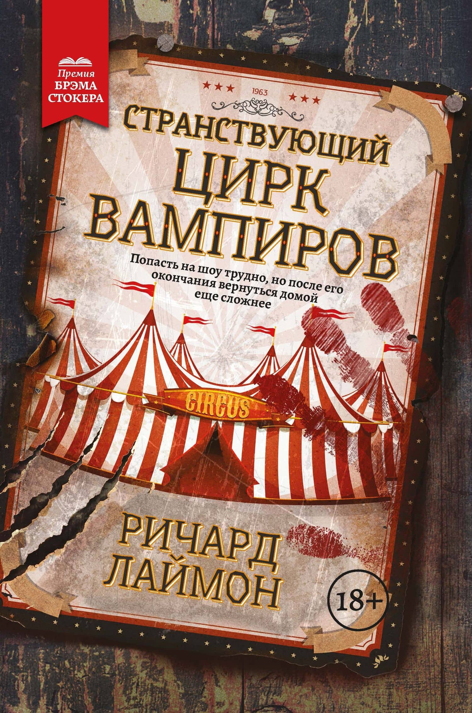 Странствующий Цирк Вампиров — Ричард Лаймон