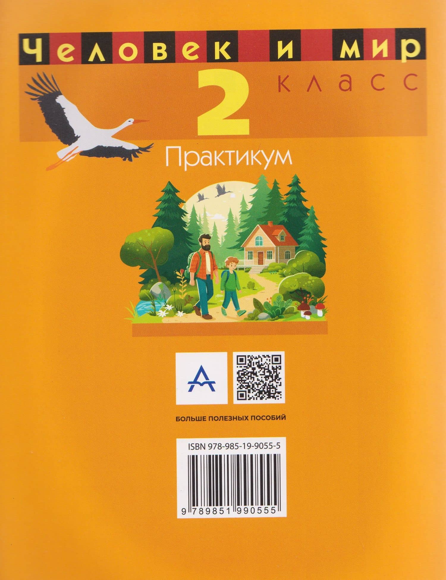 Человек и мир. 2 класс. Практикум — Галина Владимировна Трафимова (2)
