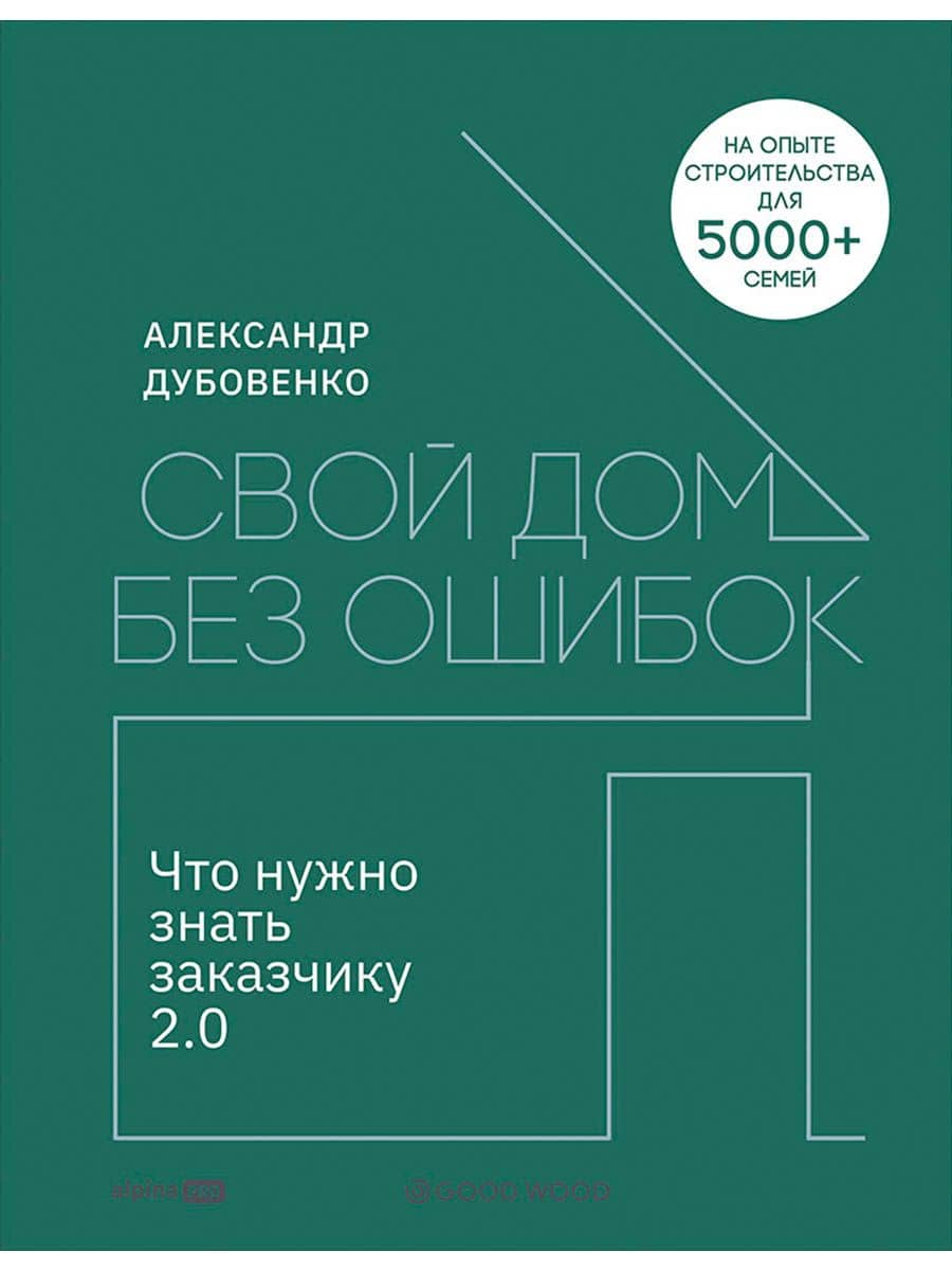 Свой дом без ошибок: Что нужно знать заказчику 2.0 — Александр Дубовенко