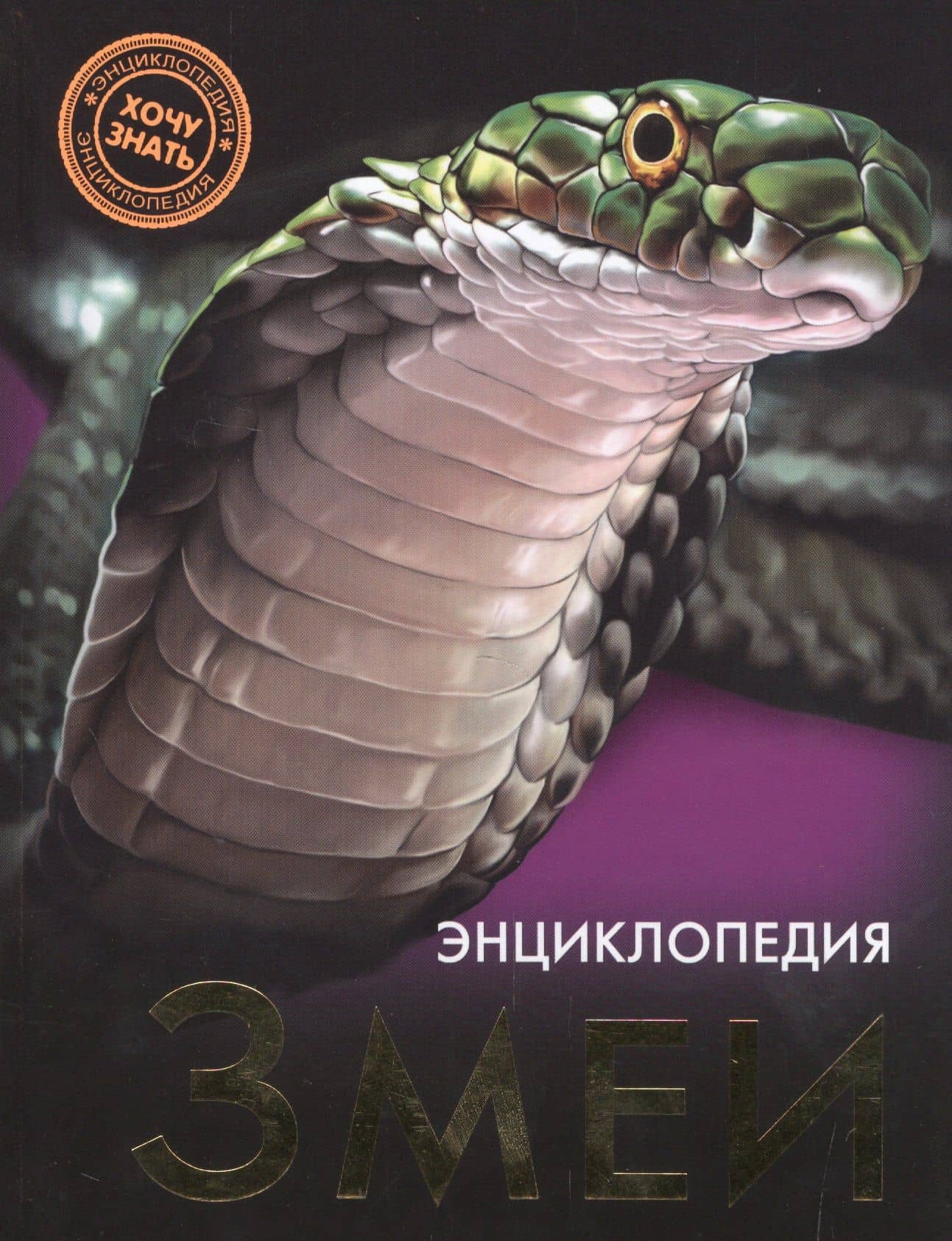 ЭНЦИКЛОПЕДИЯ. ХОЧУ ЗНАТЬ. ЗМЕИ — Екатерина Куруськина
