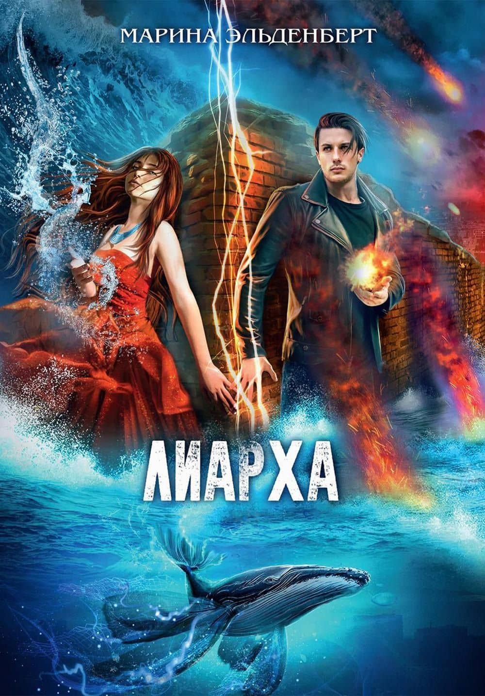 Лиарха — Марина Эльденберт