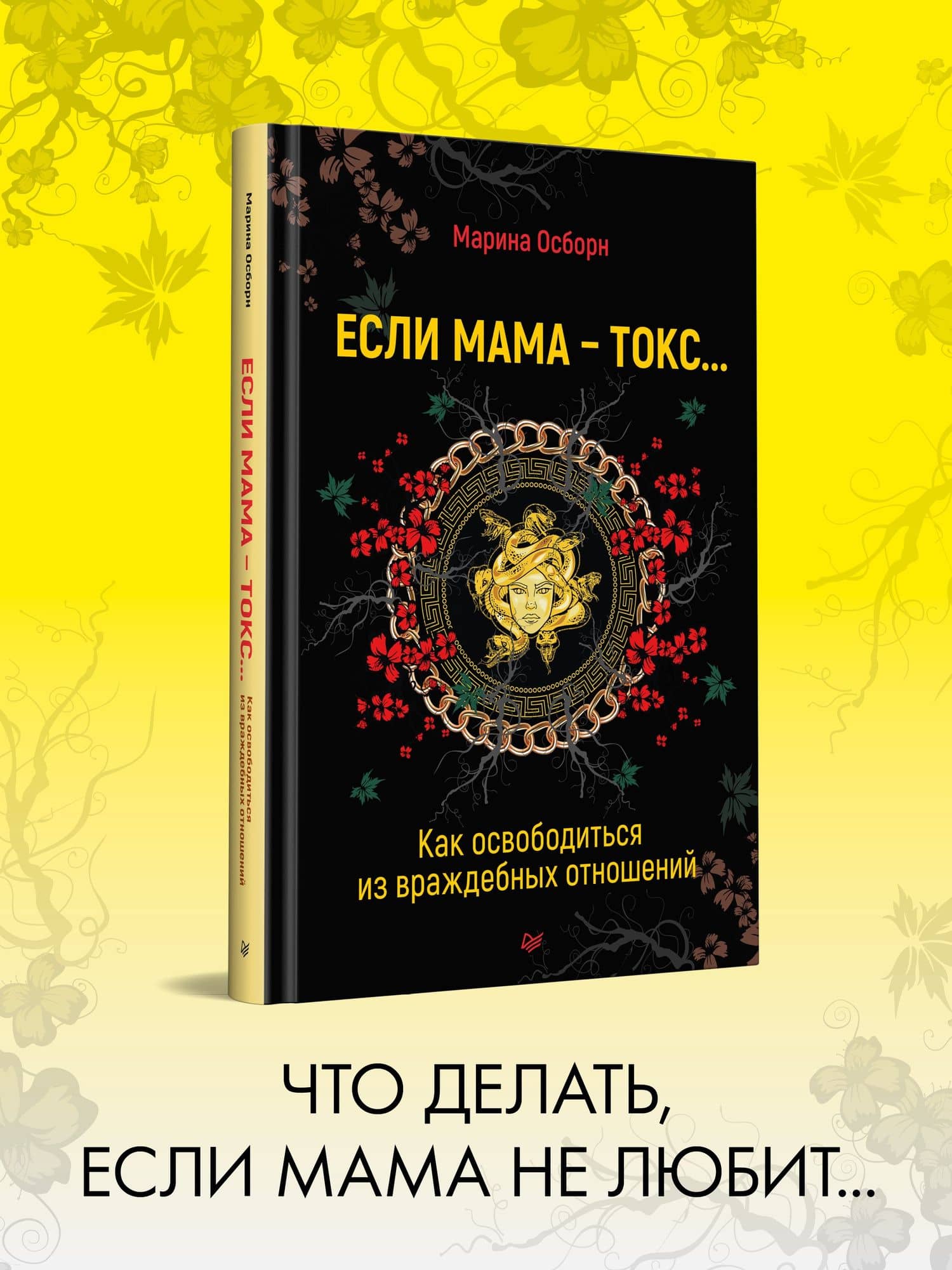 Если мама - токс... Как освободиться из враждебных отношений — Марина Осборн (2)