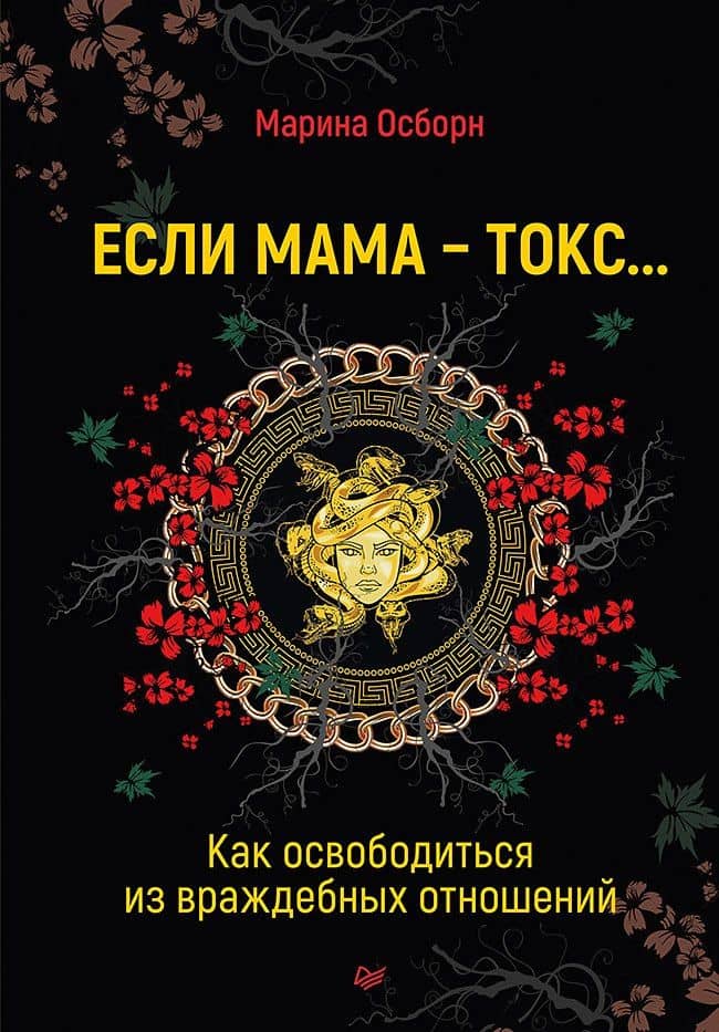 Если мама - токс... Как освободиться из враждебных отношений — Марина Осборн