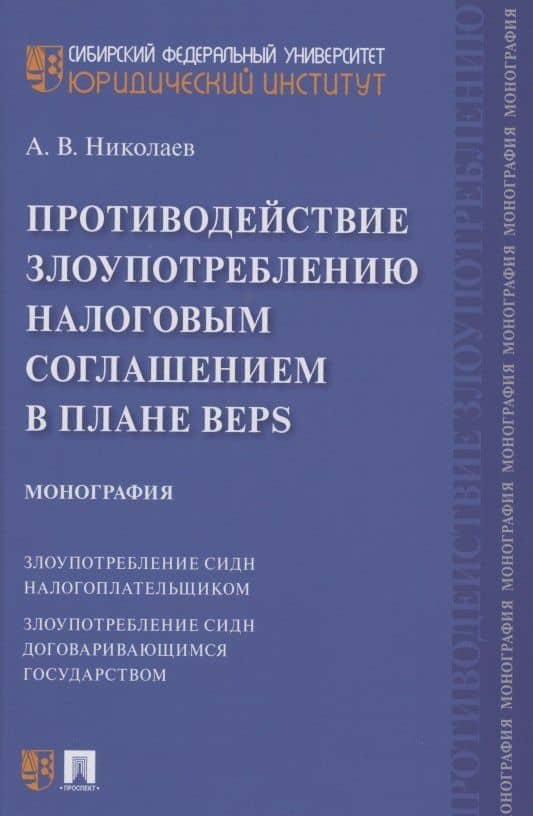 Противодействие злоупотреблению налоговым соглашением в плане BEPS. Монография