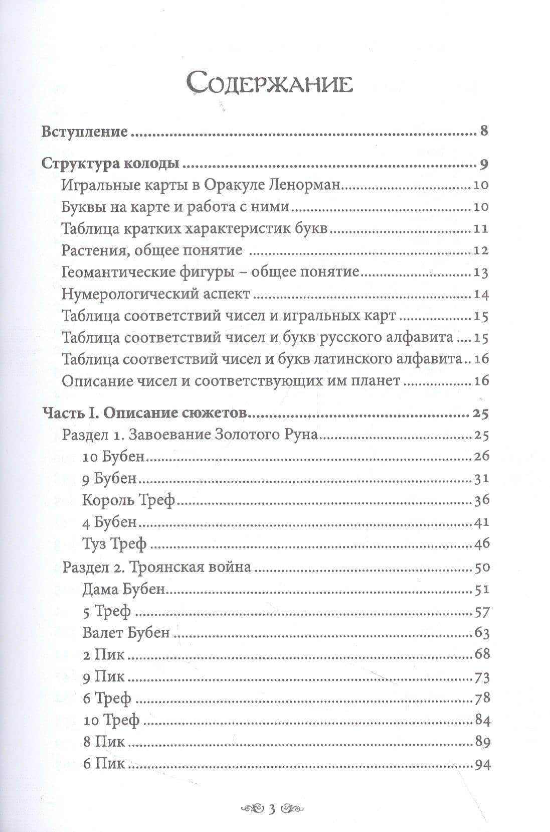Большой учебник Ленорман. Астромифологическая колода — Никифорова (Отила) Любовь (2)