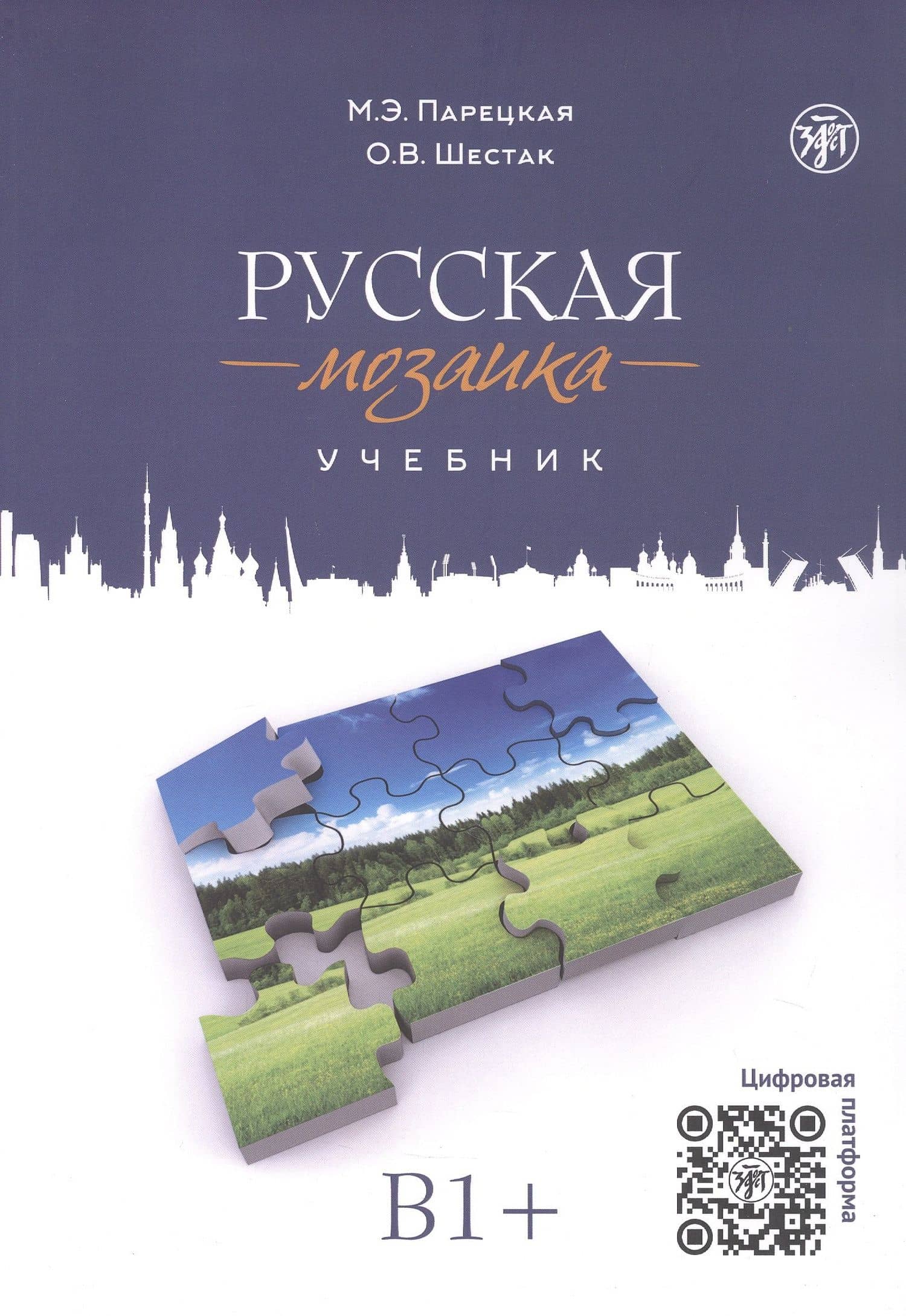 Русская мозаика: учебник по русскому языку как иностранному. Средний этап (B1+)