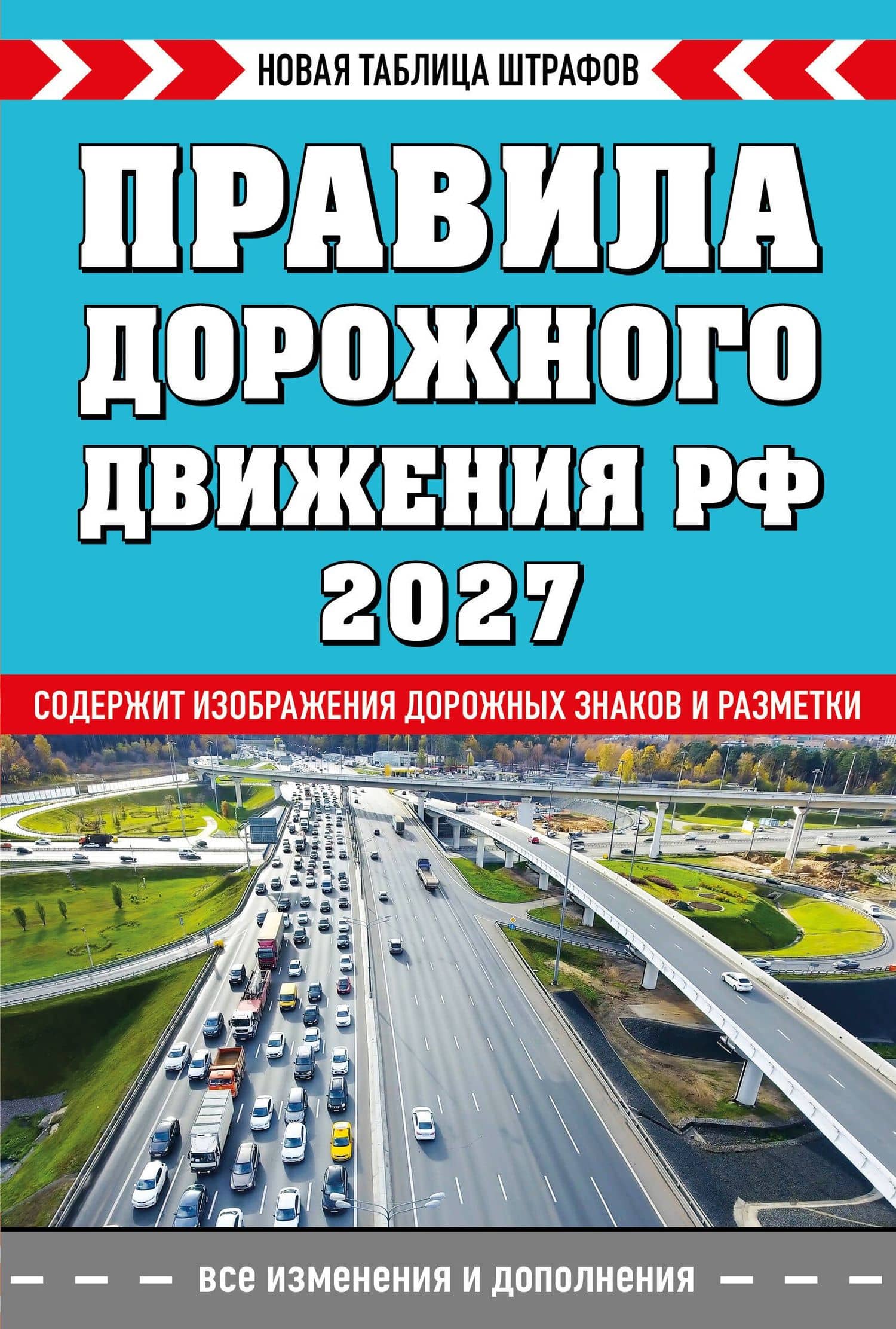 Правила дорожного движения РФ. Новая таблица штрафов 2027
