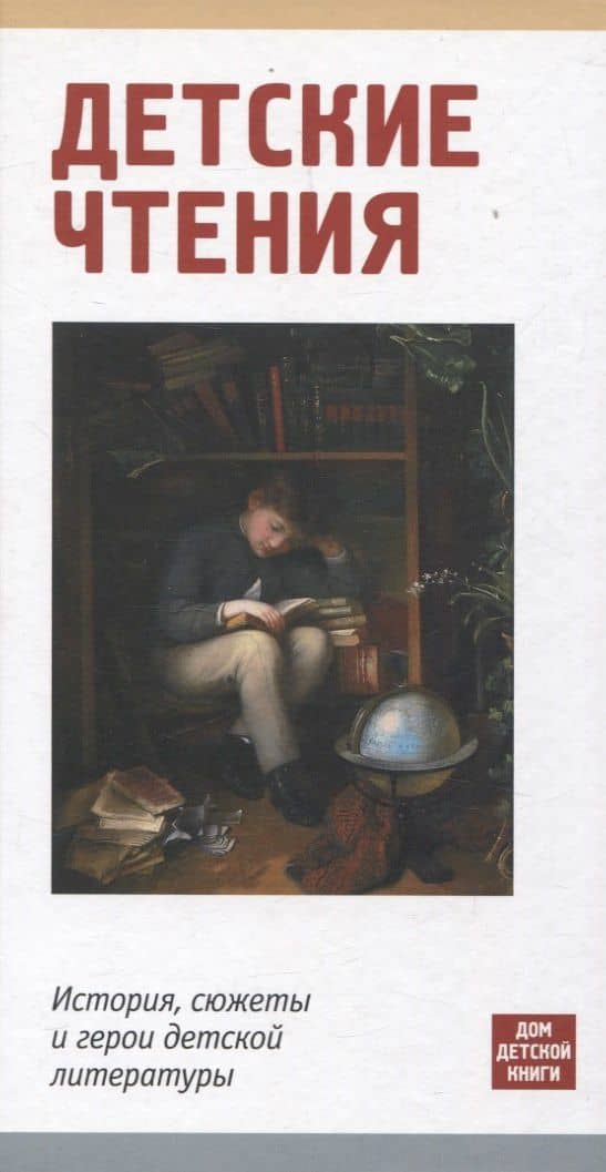 Детские чтения. История, сюжеты и герои детской литературы