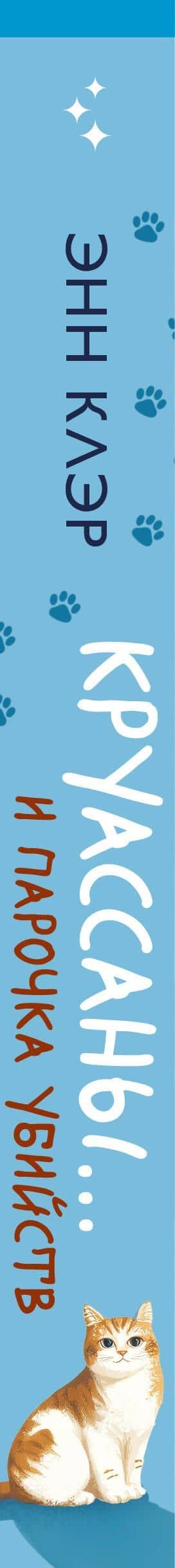 Круассаны… и парочка убийств (Путеводитель велосипедиста #1) — Энн Клэр (3)