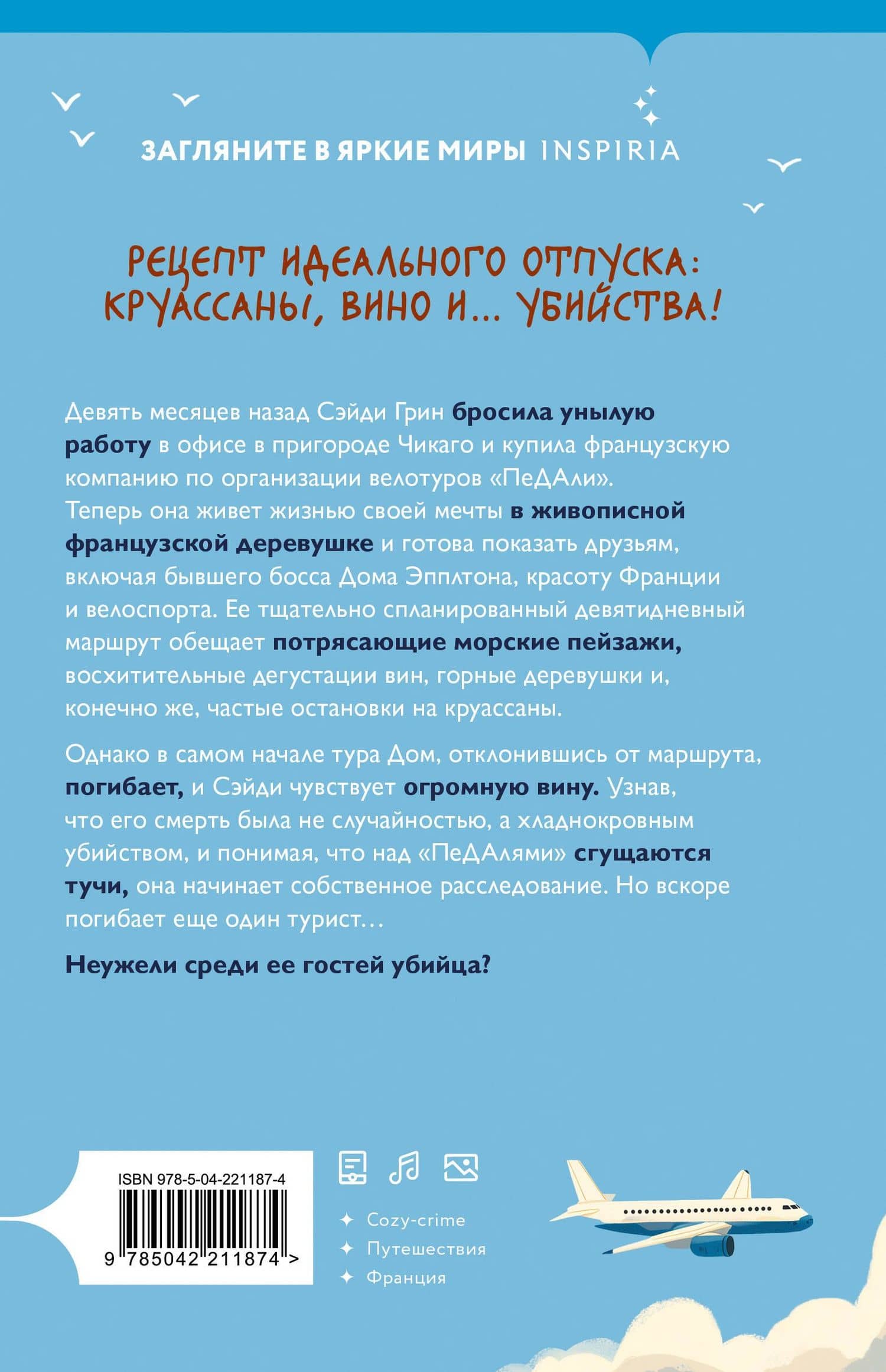 Круассаны… и парочка убийств (Путеводитель велосипедиста #1) — Энн Клэр (2)