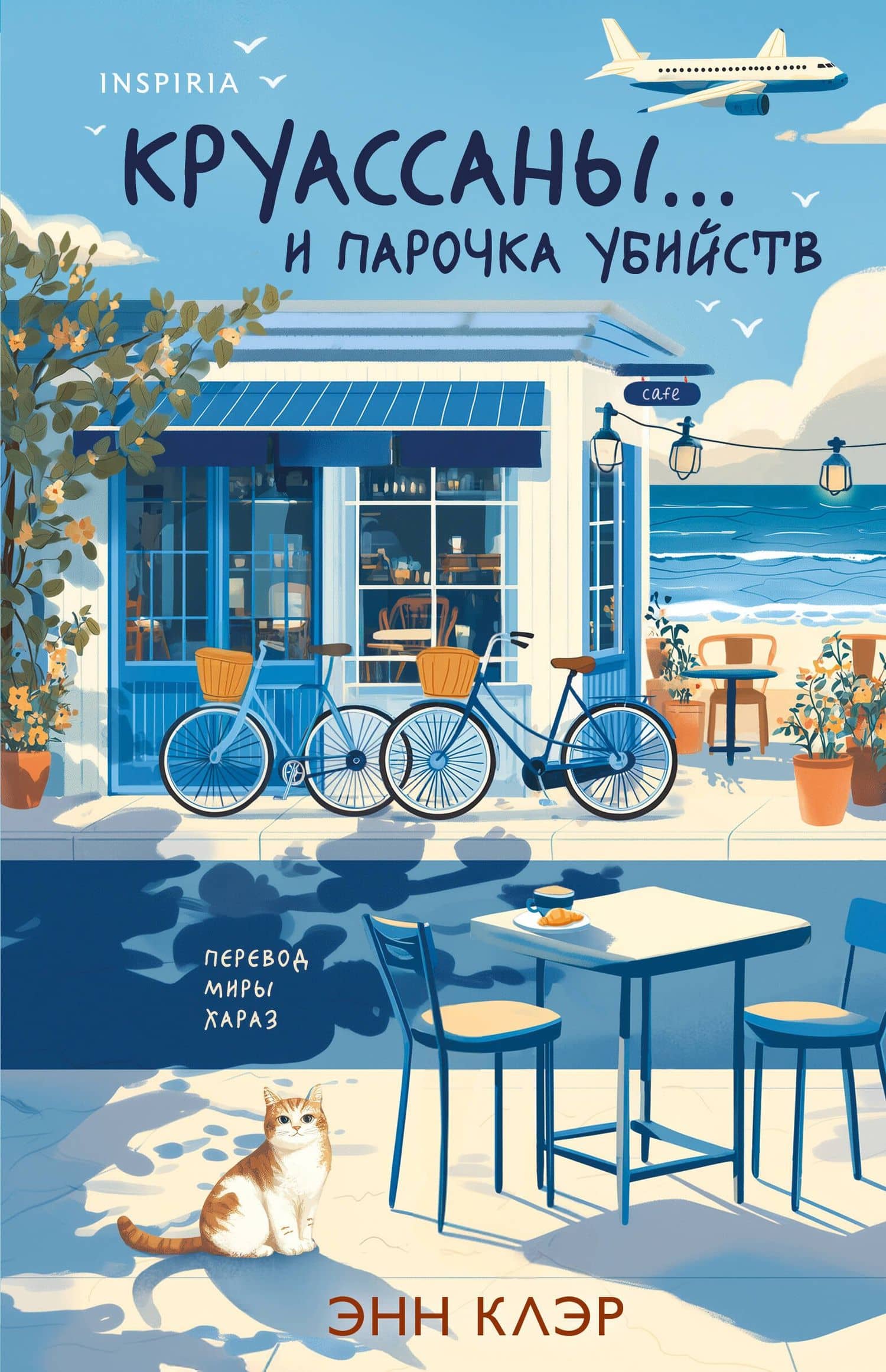 Круассаны… и парочка убийств (Путеводитель велосипедиста #1) — Энн Клэр