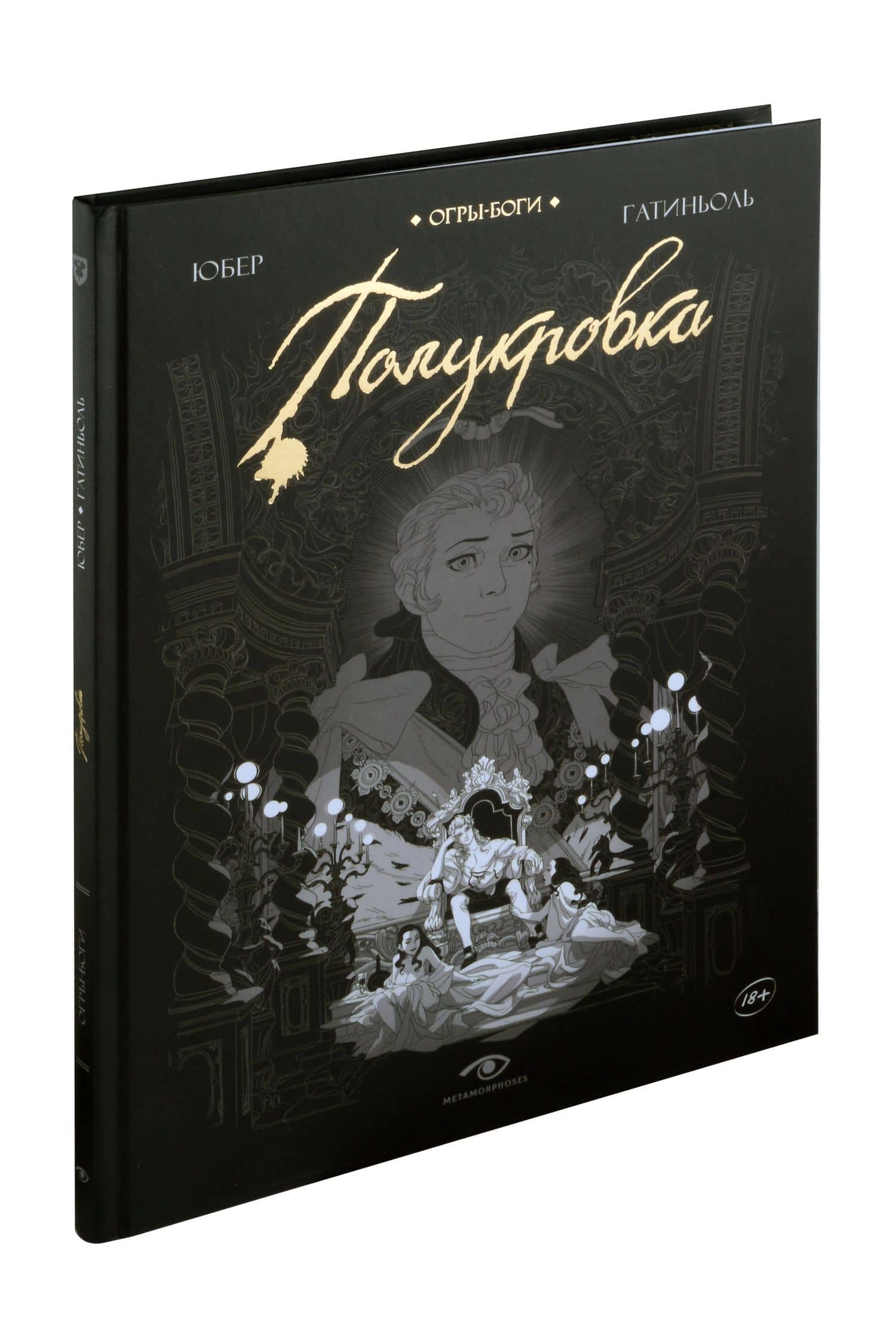 Огры-Боги. Полукровка. Графический роман — Юбер