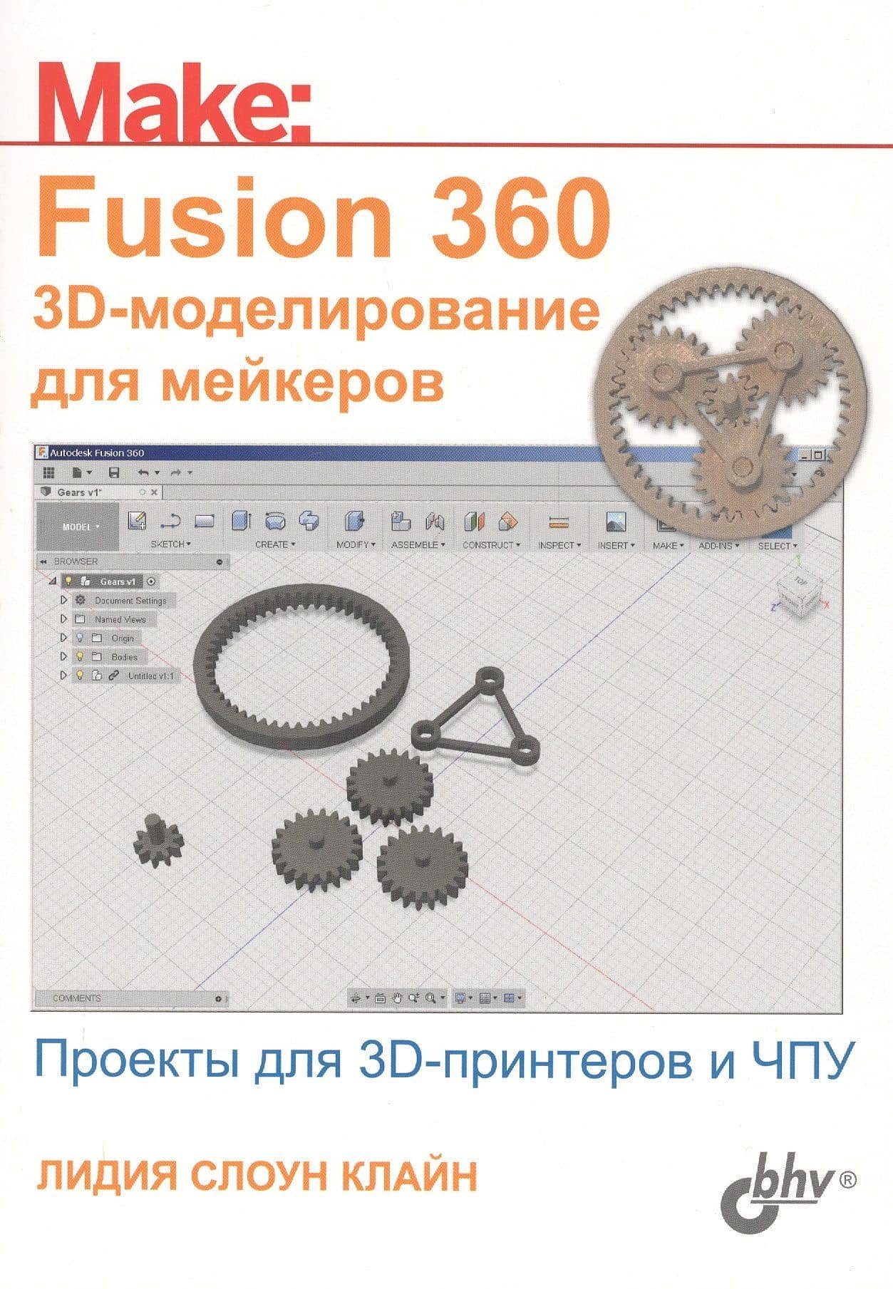 Fusion 360. 3D-моделирование для мейкеров — Лидия Слоун Клайн