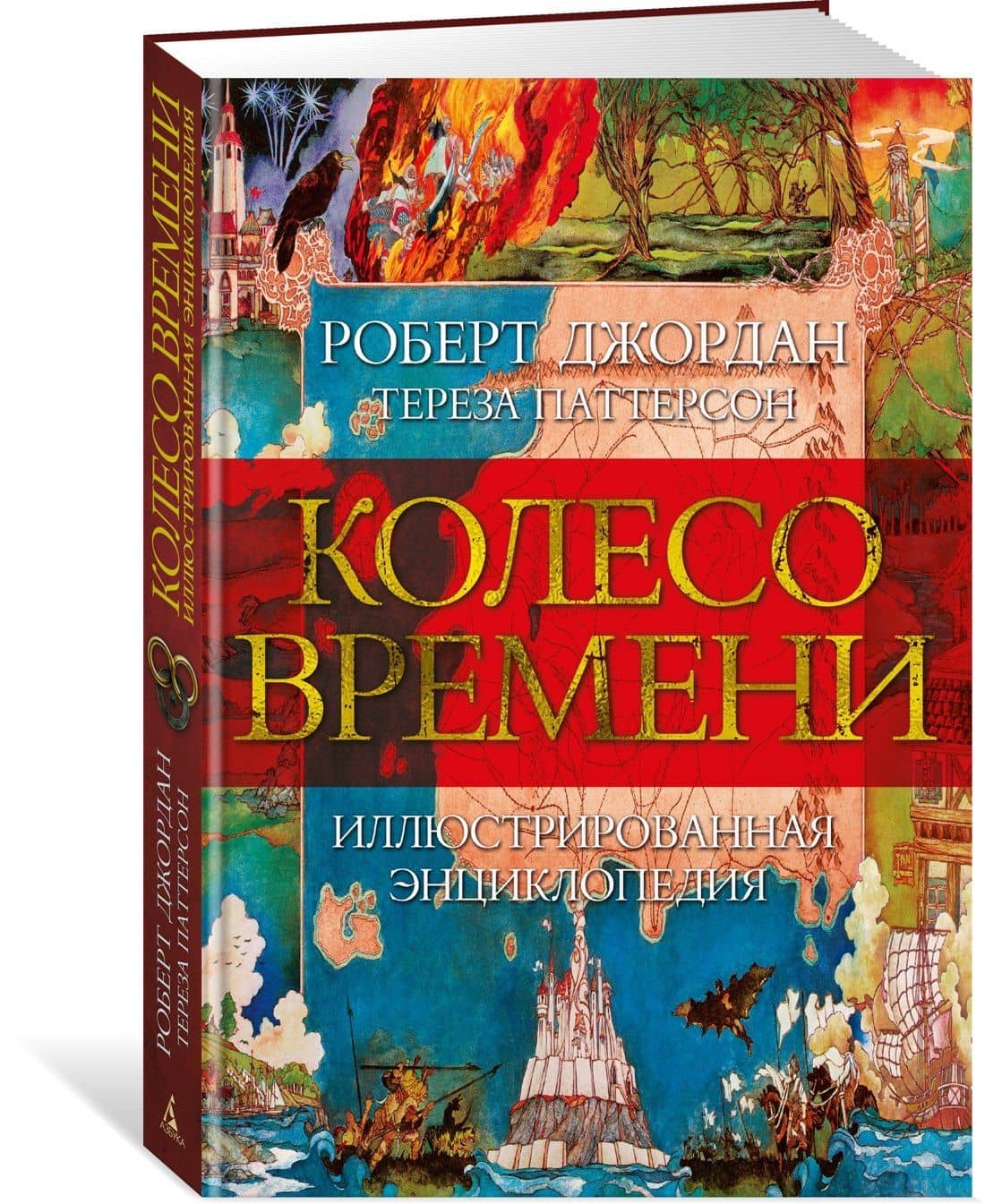 Колесо Времени. Иллюстрированная энциклопедия — Роберт Джордан (3)