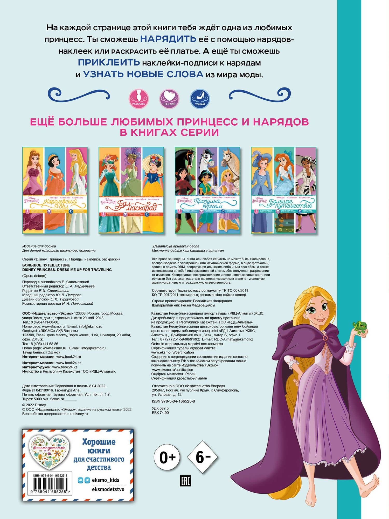Disney. Принцессы. Большое путешествие (2)