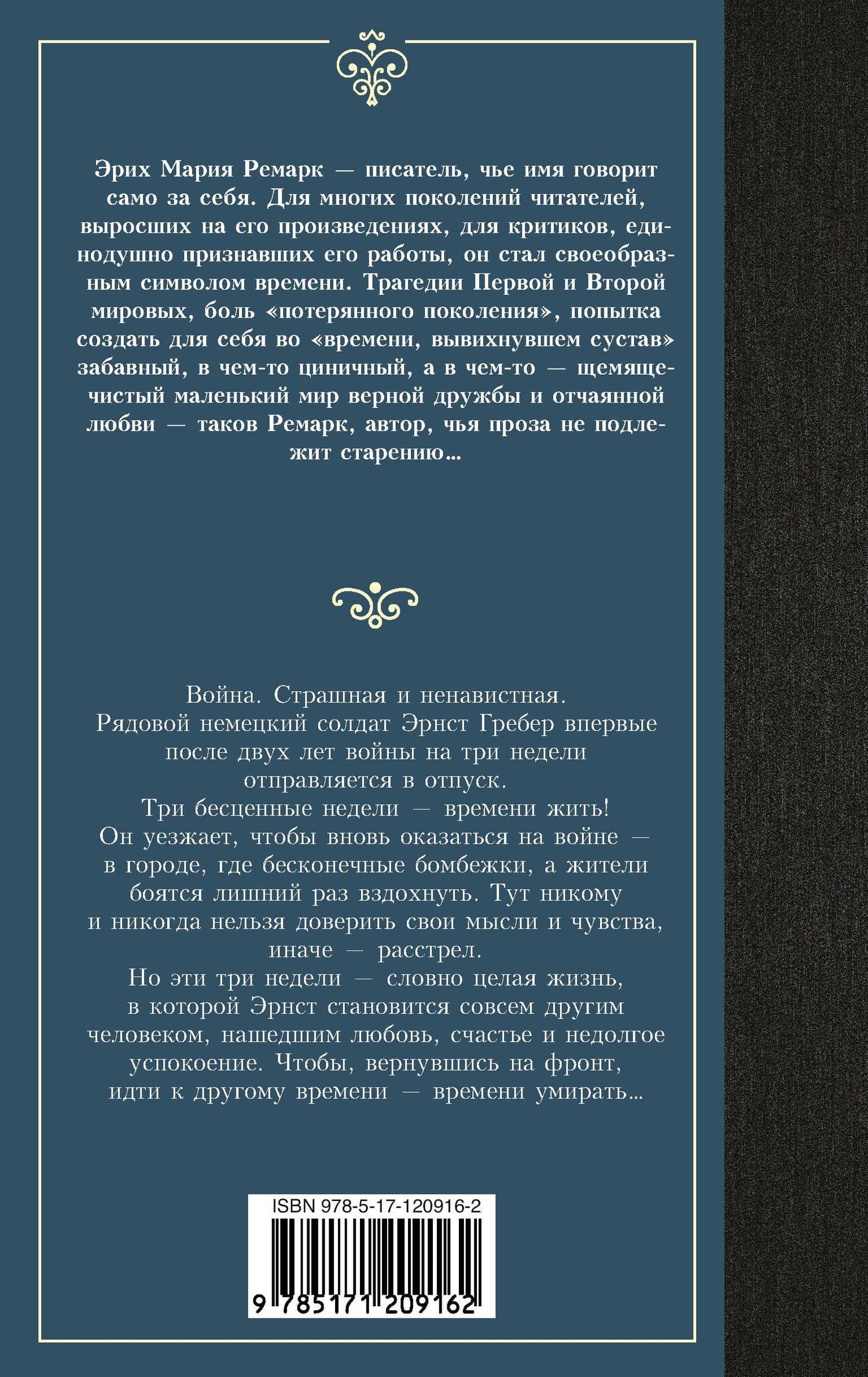 Время жить и время умирать — Эрих Мария Ремарк (2)