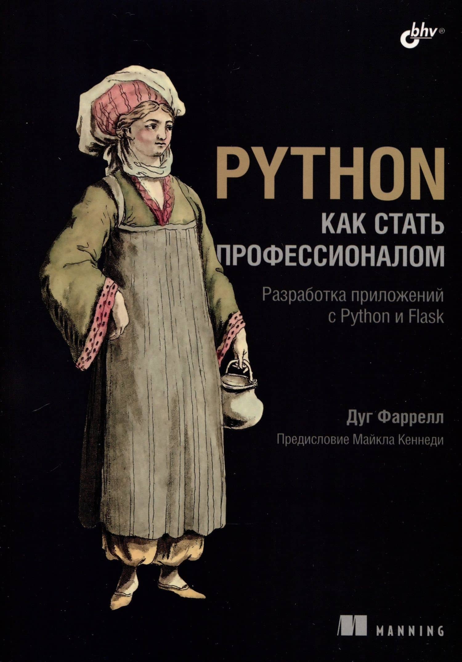 Python. Как стать профессионалом — Фаррелл Д.