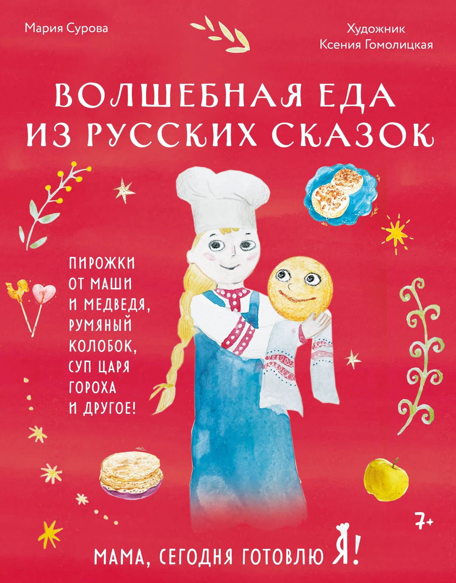 Мама, сегодня готовлю я! Волшебная еда из русских сказок. Пирожки от Маши и медведя, румяный Колобок, суп царя Гороха и другое! — Мария Сурова