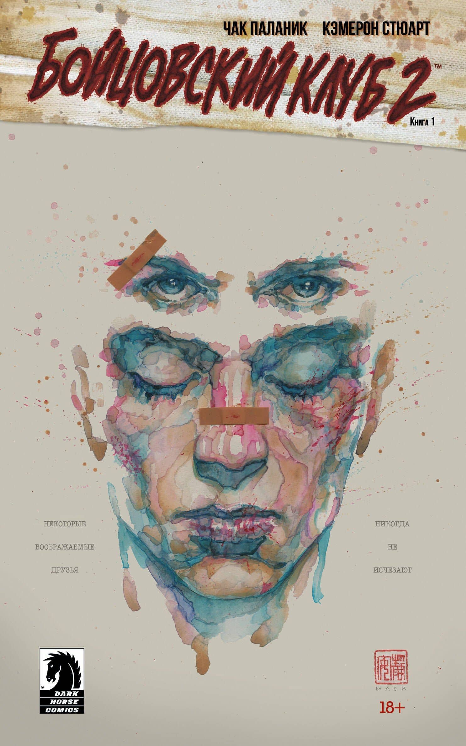 Бойцовский клуб 2. Книга 1 — Чак Паланик
