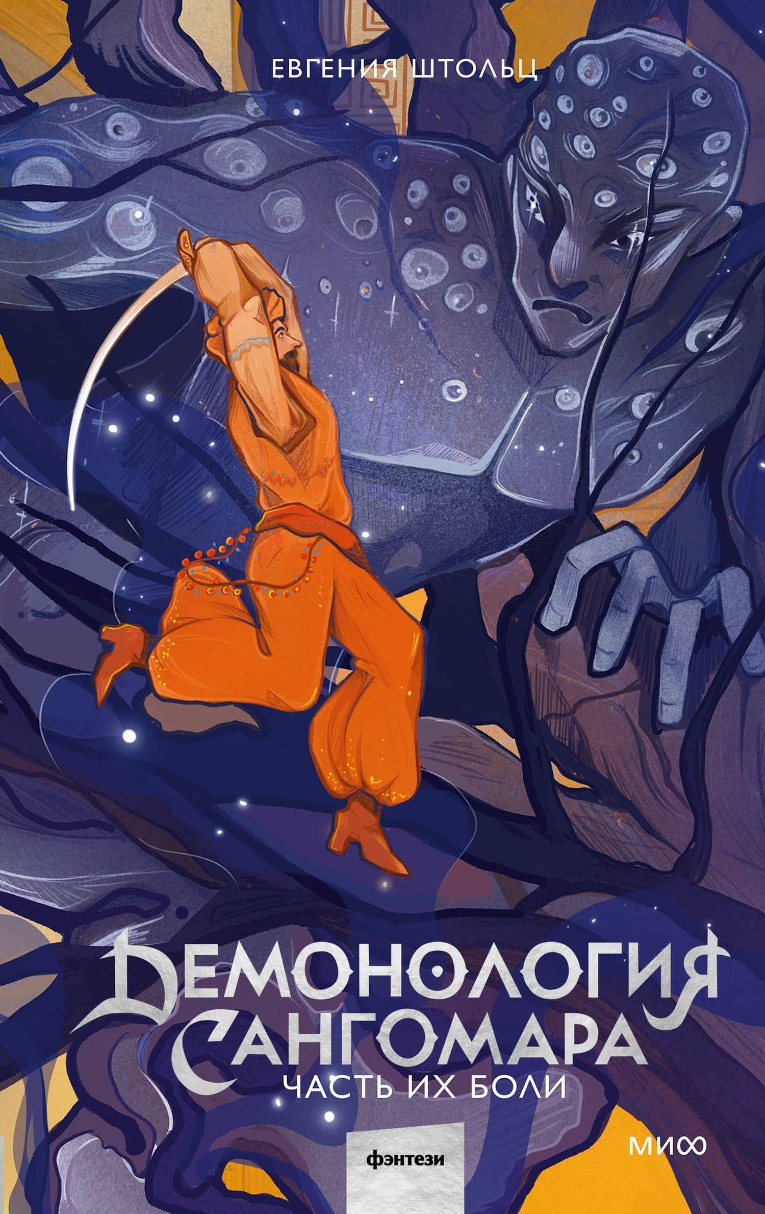 Демонология Сангомара. Часть их боли — Евгения Штольц