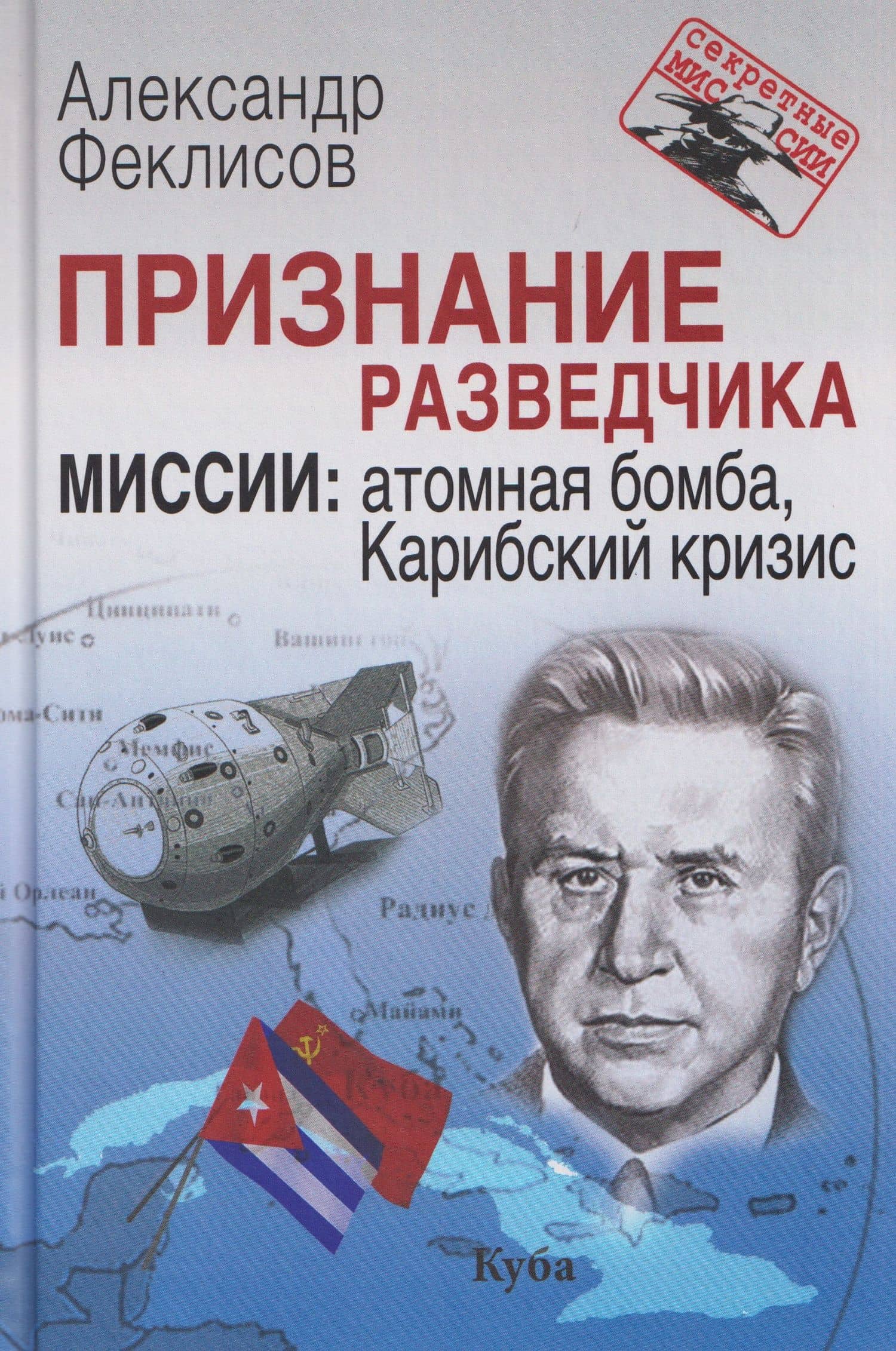 Признание разведчика. Миссии: атомная бомба, Карибский кризис — Александр Семенович Феклисов
