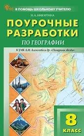 География. 8 класс. Поурочные разработки к УМК А.И. Алексеева и др. "Полярная звезда" — Надежда Анатольевна Никитина
