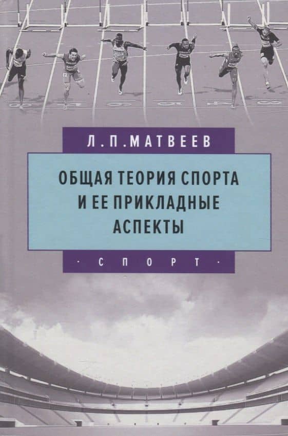 Общая теория спорта и ее прикладные аспекты
