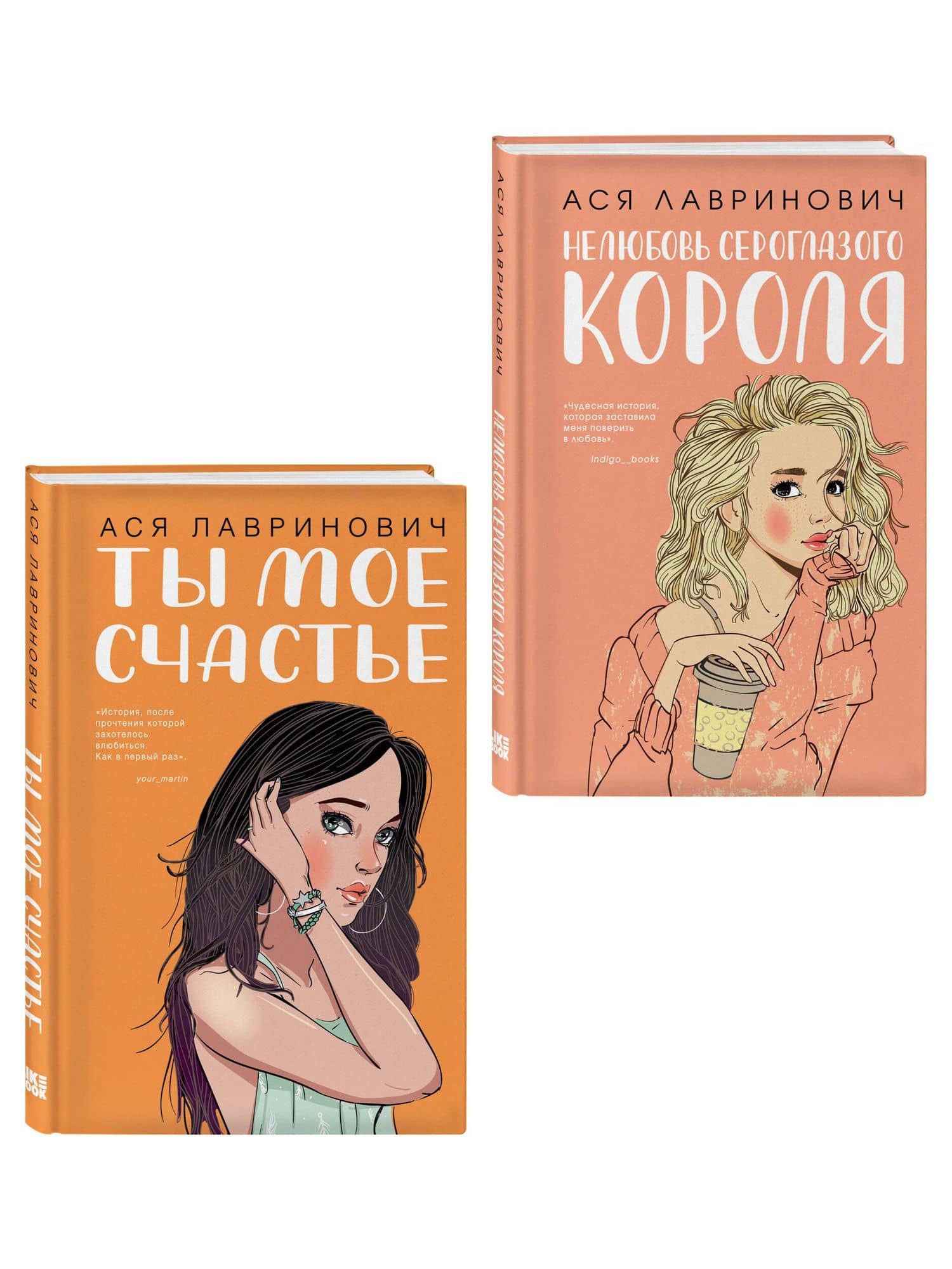 Комплект из двух книг: Ты мое счастье + Нелюбовь сероглазого короля — Ася Лавринович (3)