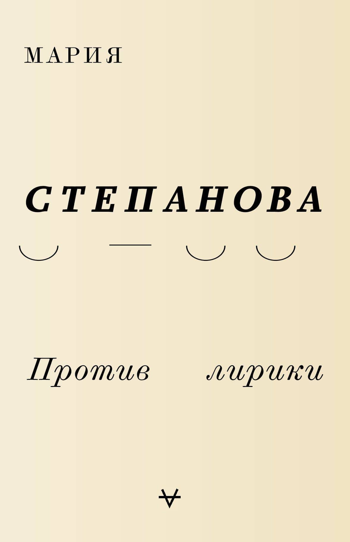 Против лирики